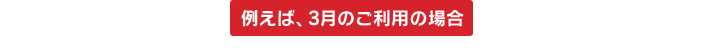 �Ⴆ�΁A3���̂����p�̏ꍇ
