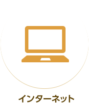�C���^�[�l�b�g