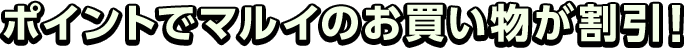 �|�C���g�Ń}���C�̂��������������I