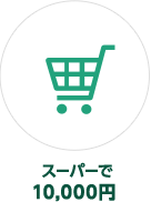 �X�[�p�[��10,000�~
