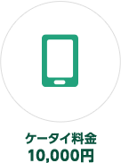 �P�[�^�C����10,000�~