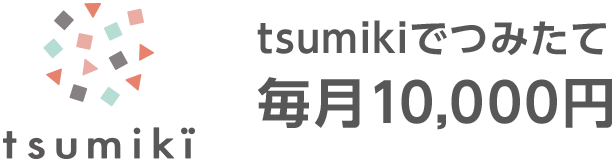 tsumiki�ł݂��Ė���10,000�~