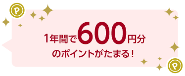 1�N�Ԃ�600�~���̃|�C���g�����܂�I

