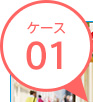 �P�[�X01