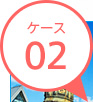 �P�[�X02