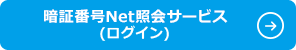 暗証番号Net照会サービス(ログイン)