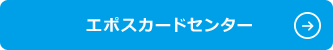 エポスカードセンター
