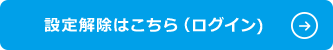 設定解除はこちら(ログイン)