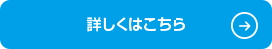 詳しくはこちら
