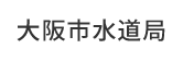 大阪市水道局