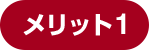 メリット1