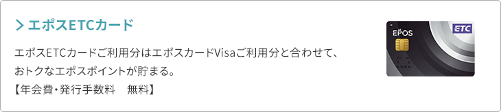 �G�|�XETC�J�[�h�@�G�|�XETC�J�[�h�����p���̓G�|�X�J�[�hVisa�����p���ƍ��킹�āA���g�N�ȃG�|�X�|�C���g�����܂�B�y�N���E���s�萔���@�����z