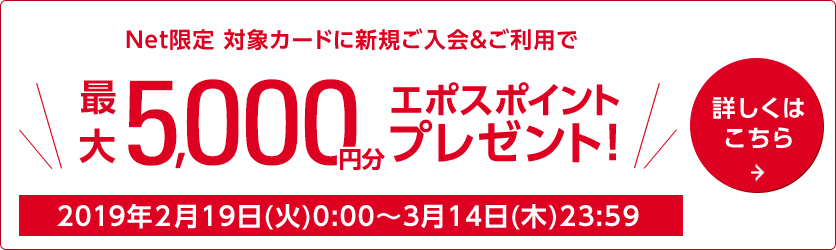 Net���� �\���A�v�������OK �ΏۃJ�[�h�ɐV�K����������p��5,000�~�����̃G�|�X�|�C���g�v���[���g 2019/2/19�i�΁j0:00�`2019/3/14�i�؁j23:59 �ڂ����͂�����