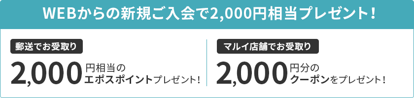 WEB����̐V�K�������2,000�~�����v���[���g�I