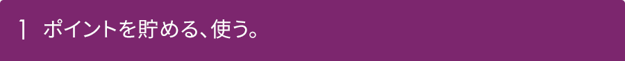 1 �|�C���g�𒙂߂�A�g���B