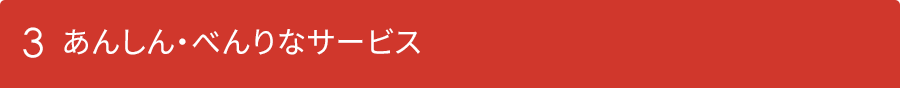 3 安心・べんりなサービス
