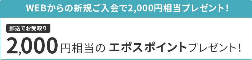 WEB����̐V�K�������2,000�~�����v���[���g�I