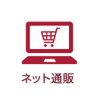 ネット通販