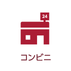 コンビニ