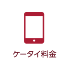 ケータイ料金