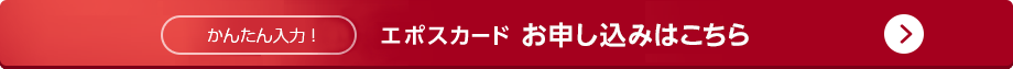 エポスカード お申込みはこちら
