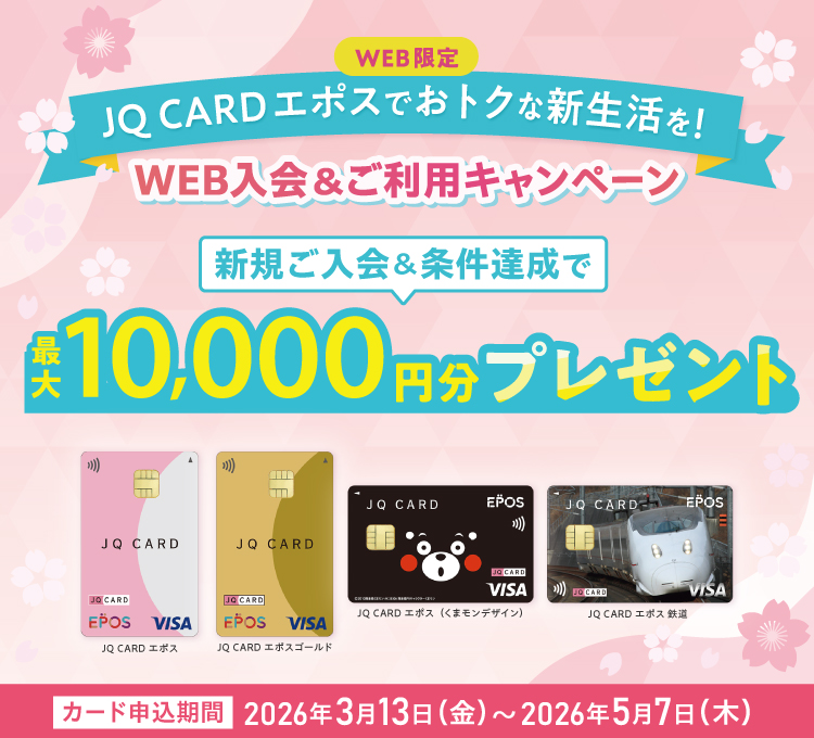 JQCARD�G�|�X�ł��g�N�ȐV�������I WEB��������p�L�����y�[��
