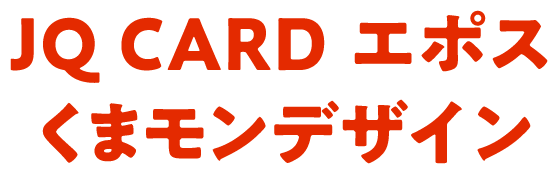 JQ CARD エポス くまモンデザイン