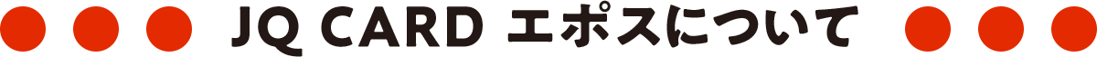 JQ CARD エポスについて