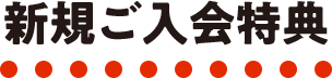新規ご入会特典