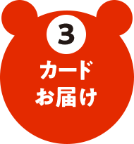3 カードお届け
