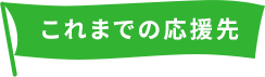 これまでの応援先