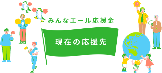 みんなエール応援金 現在の応援先