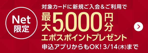 Net���� �ΏۃJ�[�h�ɐV�K����������p�ōő�5,000�~���G�|�X�|�C���g�v���[���g �\���A�v�������OK�I 3/14�i�؁j�܂�