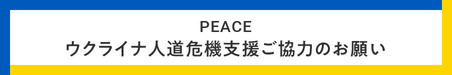 PEACE �E�N���C�i�l����@�x�������͂̂��肢