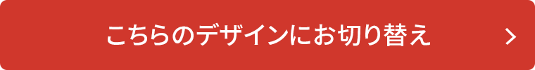 ������̃f�U�C���ɂ��؂�ւ�