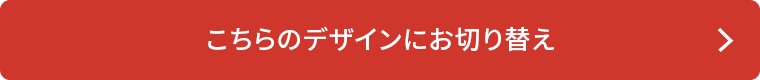 ������̃f�U�C���ɂ��؂�ւ�