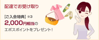 �z�B�ł��󂯎�� �y��������T�z��3�@2,000�~�����̃G�|�X�|�C���g���v���[���g�I