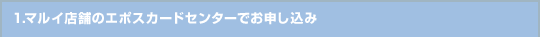 1.�}���C�X�܂̃G�|�X�J�[�h�Z���^�[�ł��\������