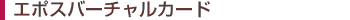�G�|�X�o�[�`�����J�[�h