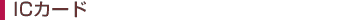 IC�J�[�h