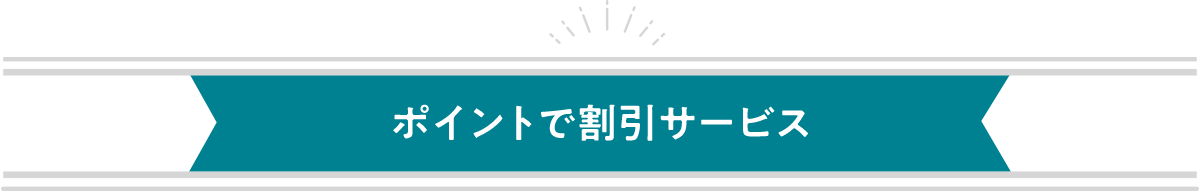 �|�C���g�Ŋ����T�[�r�X