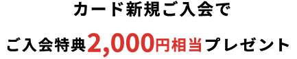 �J�[�h�V�K������ł�������T2,000�~�����v���[���g