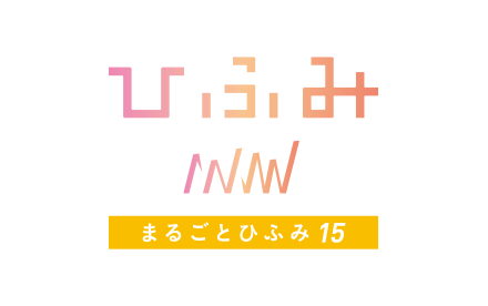 �܂邲�ƂЂӂ�15