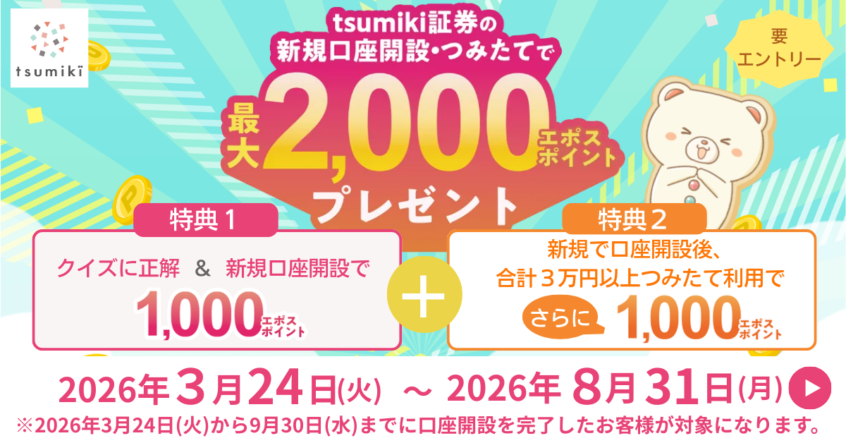 tsumiki�،��̐V�K�����J�݁E�݂��Ăōő�2,000�G�|�X�|�C���g�v���[���g 2026�N3��24���i�΁j�`2026�N8��31���i���j