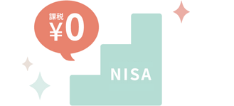 NISA�𗘗p����΁A�ŋ���0�~�I
