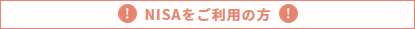 NISA�������p�̕�