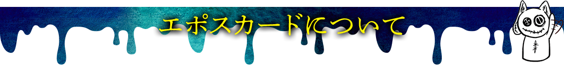 �G�|�X�J�[�h�ɂ���