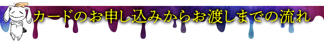 �J�[�h�̂��\�����݂��炨�n���܂ł̗���