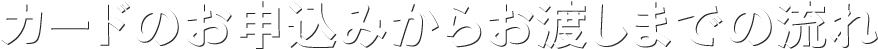 �J�[�h�̂��\���݂��炨�n���܂ł̗���