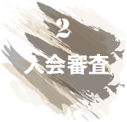 2 入会審査